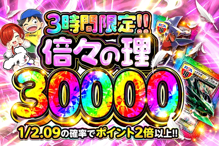 倍々の理 30000