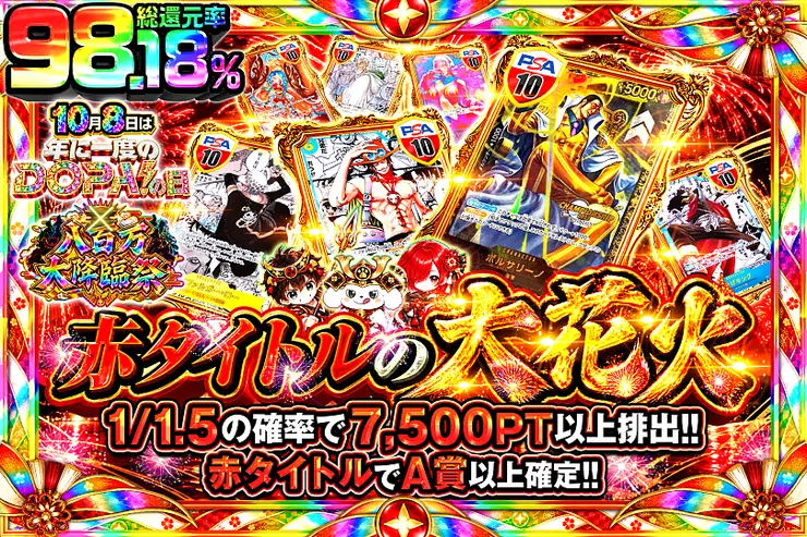 10月8日は年に1度のDOPA!の日×八百万大降臨祭 赤タイトルの大花火