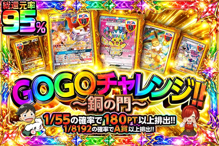 GOGOチャレンジ‼︎ 〜銅の門〜