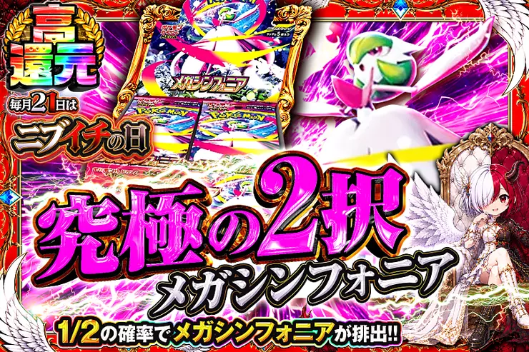 毎月21日はニブイチの日 究極の2択　メガシンフォニア