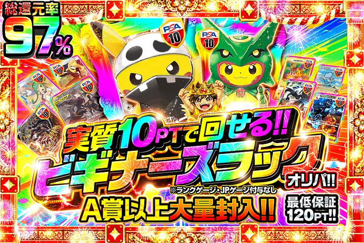 実質10PTで回せる!!ビギナーズラックオリパ!!