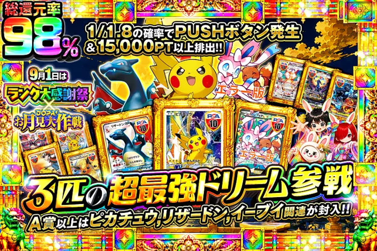 9月1日はランク大感謝祭×DOPA!お月見大作戦 3匹の超最強ドリーム参戦