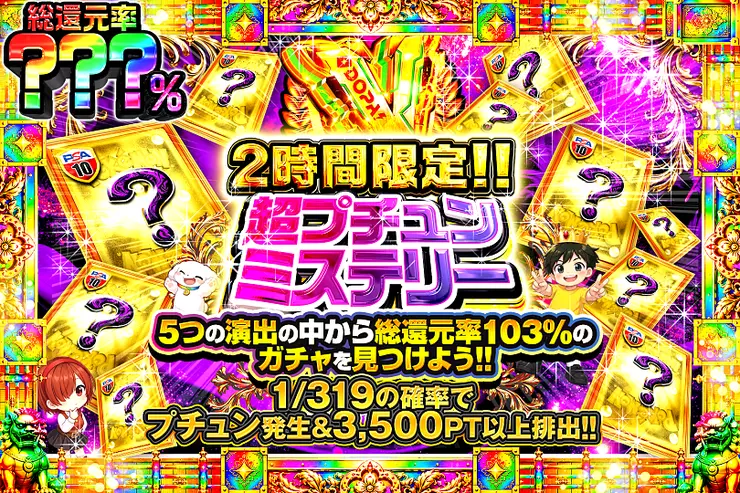 2時間限定!! 超プチュンミステリー