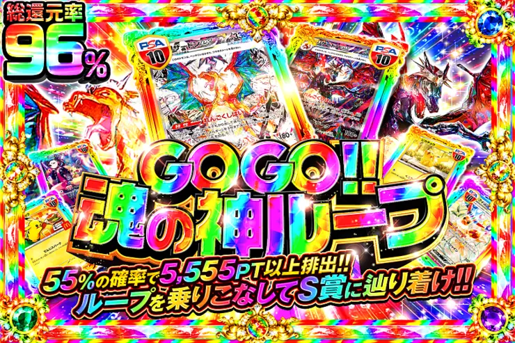 GOGO!!魂の神ループ 