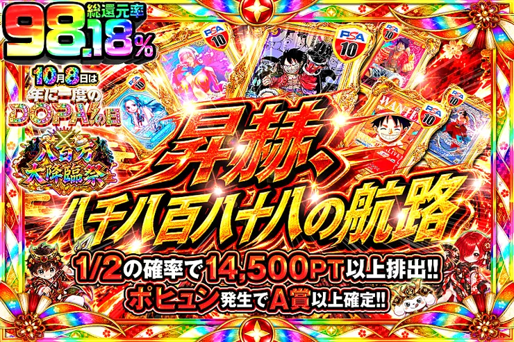 10月8日は年に一度のDOPA!の日×八百万大降臨祭 昇赫、八千八百八十八の航路