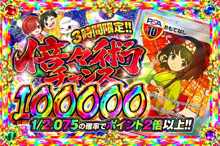 3時間限定!! 
倍々術チャンス 100000