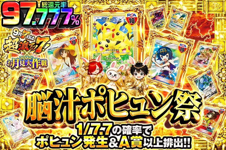 9月7日は超激アツ7! × DOPA!お月見大作戦 脳汁ポヒュン祭