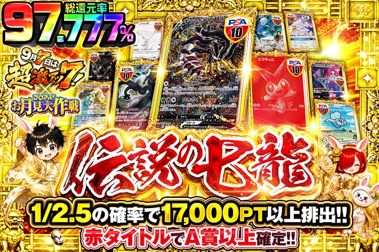 9月7日は超激アツ7! × DOPA!お月見大作戦 伝説の七龍