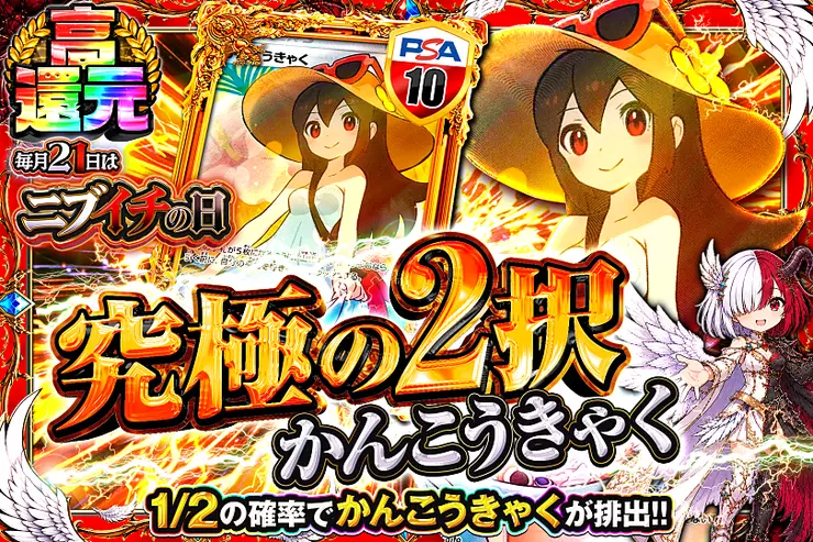 毎月21日はニブイチの日 究極の2択　かんこうきゃく