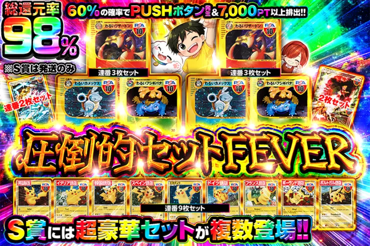 圧倒的セットFEVER