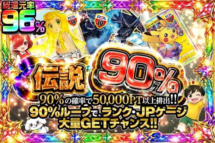 伝説90％