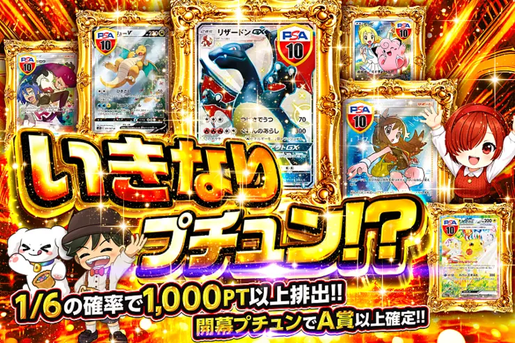 いきなりプチュン!?