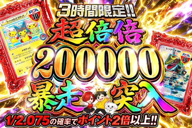 3時間限定!! 超倍倍 200000 暴走突入