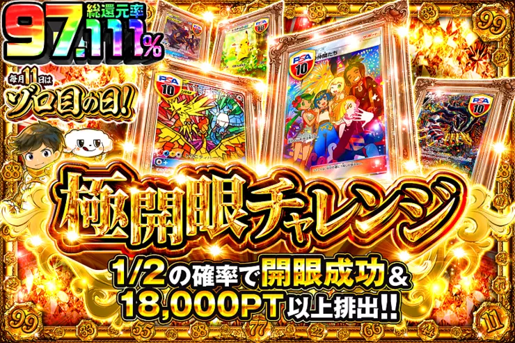 毎月11日はゾロ目の日! 極開眼チャレンジ