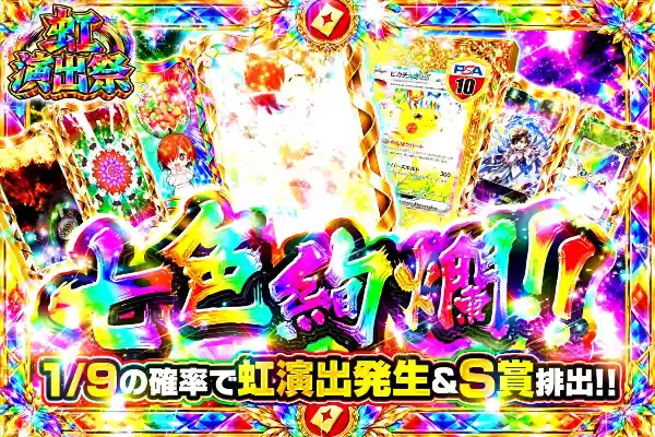 虹演出祭 七色絢爛!!
