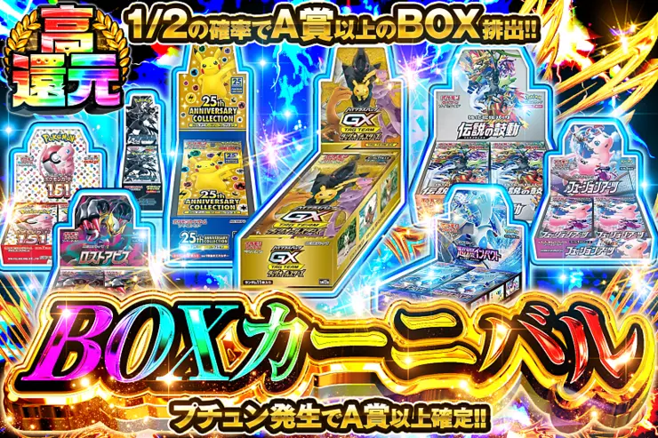 BOXカーニバル