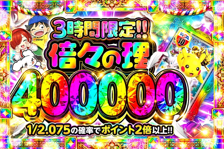 3時間限定!! 倍々の理 400000