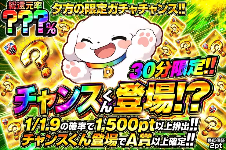 30分限定!! 
チャンスくん登場!?