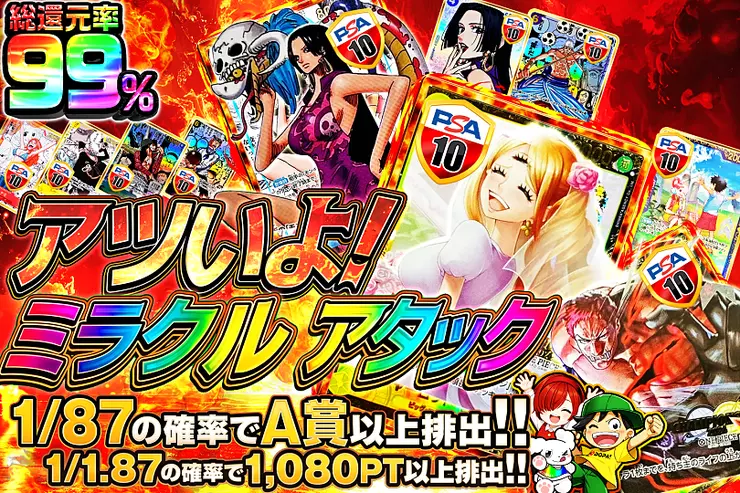 "アツいよ!ミラクルアタック" 