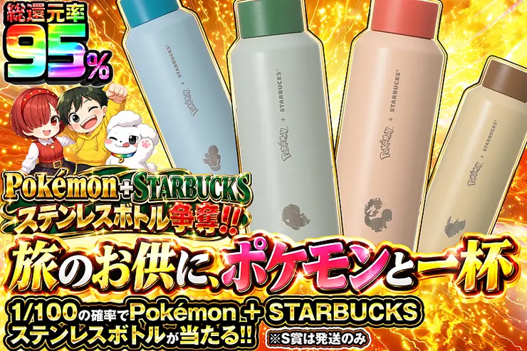 Pokémon + STARBUCKS ステンレスボトル争奪!! 旅のお供に、ポケモンと一杯