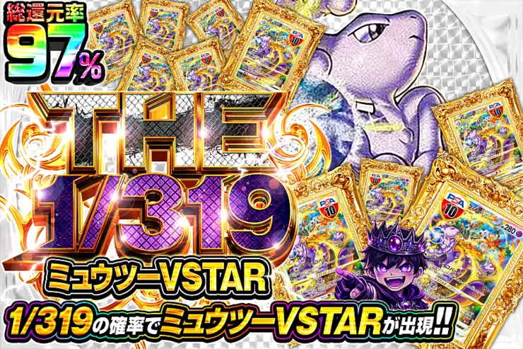 THE 1/319 ミュウツーVSTAR