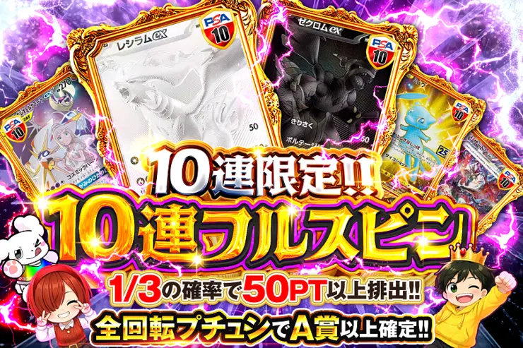 10連フルスピン