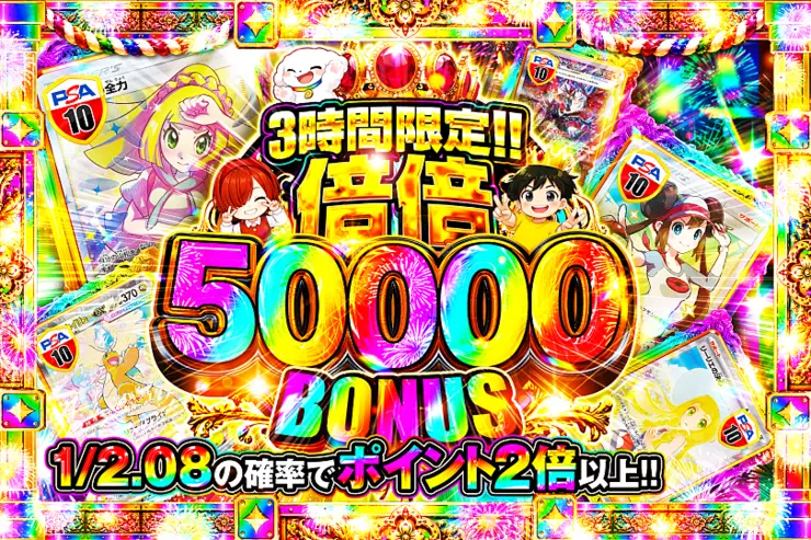 3時間限定!! 
倍倍 50000 BONUS