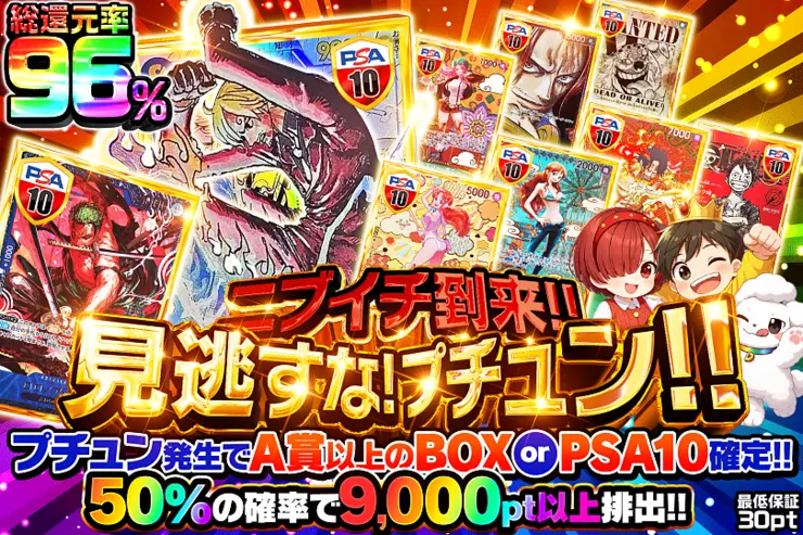 ニブイチ到来!!見逃すな!プチュン!!