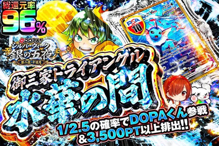 DOPA!シルバーウィーク 銀の五夜 第二夜・十日月 御三家トライアングル 水華の間