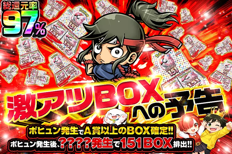激アツBOXへの予告
