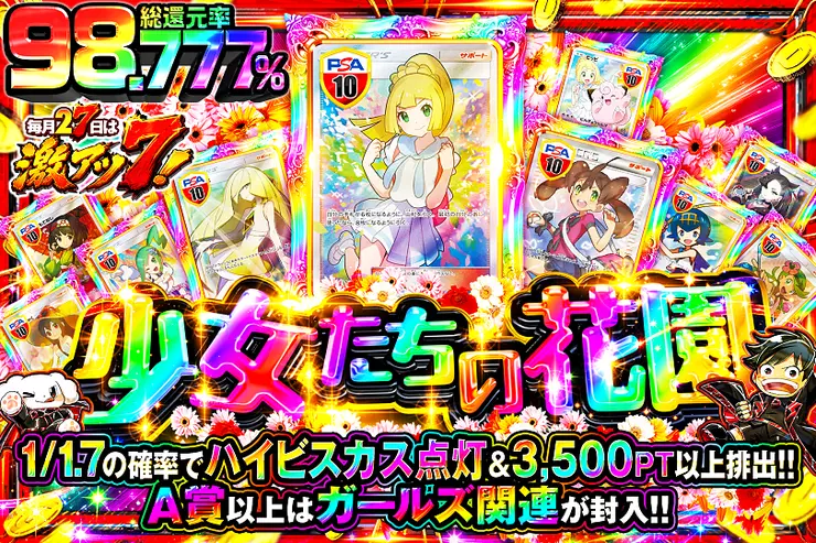 毎月27日は激アツ7! 少女たちの花園