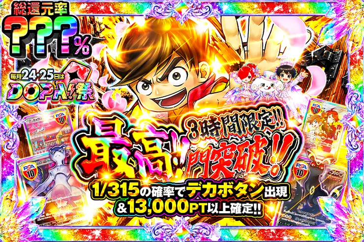 毎月24,25日はDOPA!祭 最高!!門突破!!