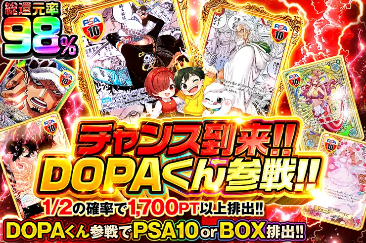 チャンス到来!!DOPAくん参戦!!