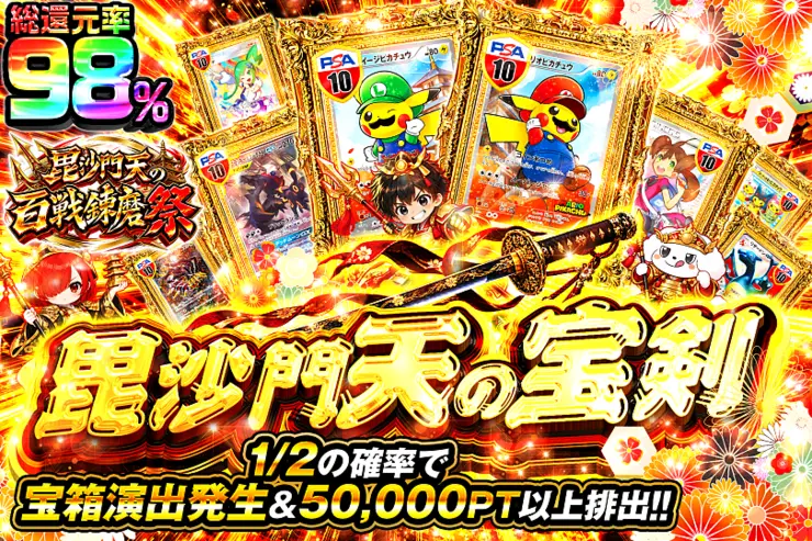 毘沙門天の百戦錬磨祭 毘沙門天の宝剣