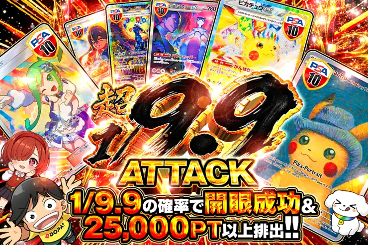 超1/9.9 ATTACK