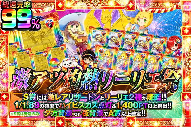 激アツ灼熱リーリエ祭