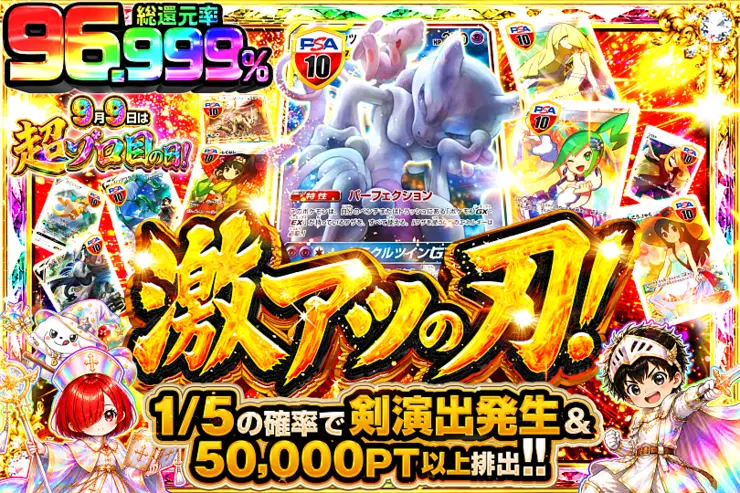 9月9日は超ゾロ目の日! 激アツの刃!