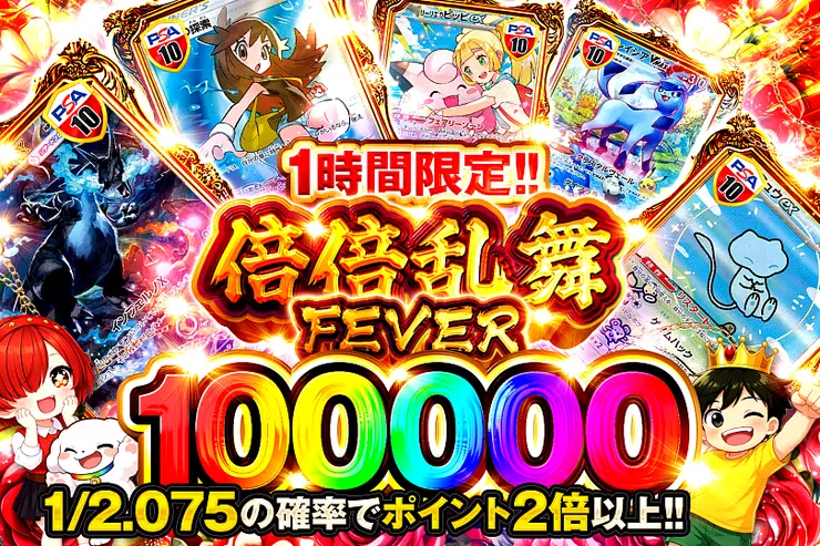 1時間限定!! 倍倍乱舞FEVER 100000