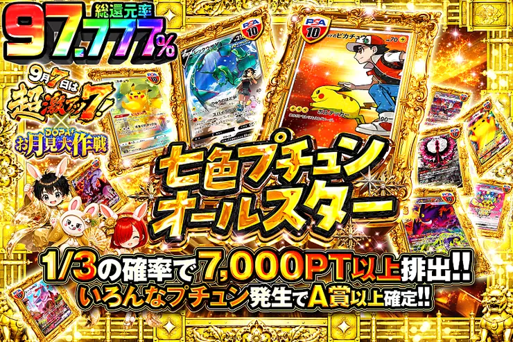 9月7日は超激アツ7! × DOPA!お月見大作戦 七色プチュンオールスター