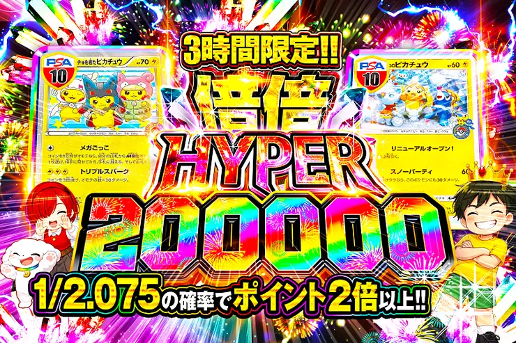 3時間限定!!  倍倍HYPER 200000
