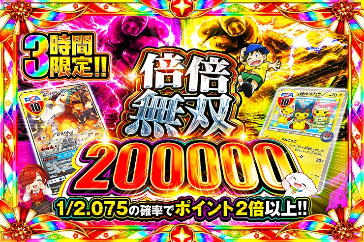 3時間限定!! 倍倍無双 200000