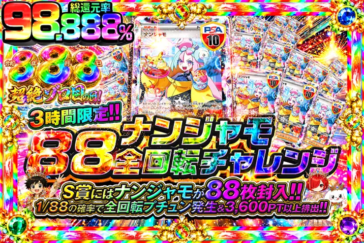 令和8年8月8日超絶ゾロ目の日! 3時間限定!! ナンジャモ88全回転チャレンジ
