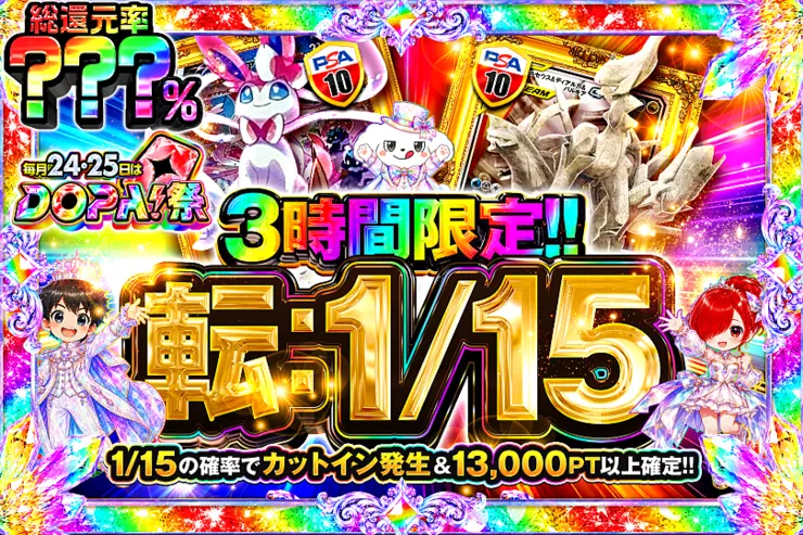 毎月24,25日はDOPA!祭 転：1/15