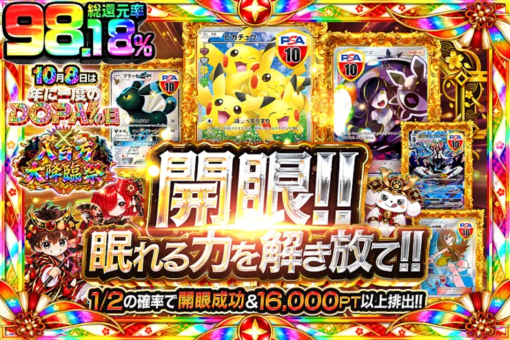 10月8日は年に一度のDOPA!の日×八百万大降臨祭 開眼!! 眠れる力を解き放て!!