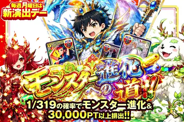 モンスター進化への道!!