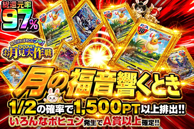 見上げればそこにツキ!DOPA!お月見大作戦 月の福音響くとき