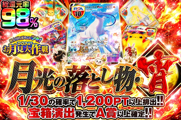 見上げればそこにツキ! DOPA!お月見大作戦 月光の落とし物・宵
