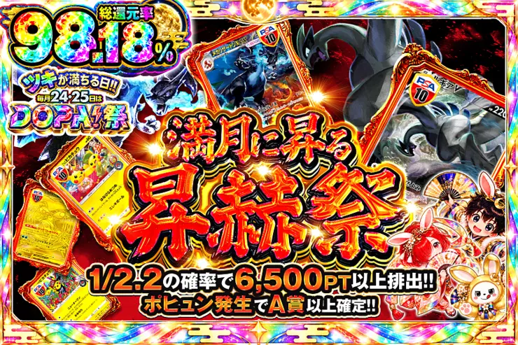 ツキが満ちる日!!毎月24,25日はDOPA!祭 満月に昇る昇赫祭