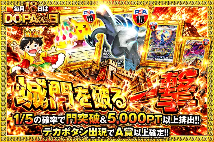 毎月18日はDOPAくんの日 城門を破る一撃