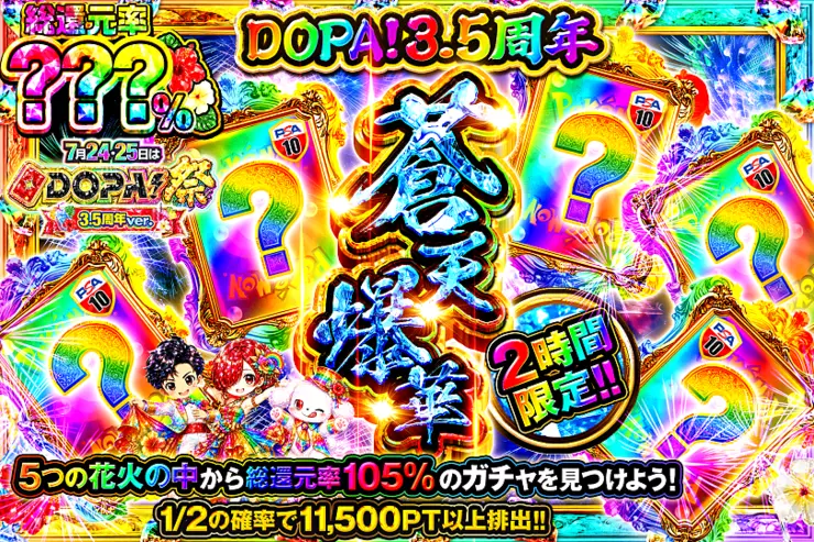 DOPA!3.5周年2時間限定!!サマーバカンスミステリー蒼天爆華(315256